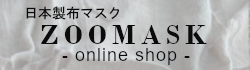 日本製布マスク│ZOOMASK